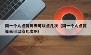 同一个人点赞每天可以点几次（同一个人点赞每天可以点几次啊）