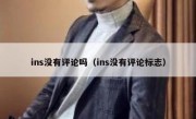 ins没有评论吗（ins没有评论标志）