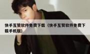 快手互赞软件免费下载（快手互赞软件免费下载手机版）
