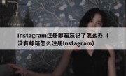 instagram注册邮箱忘记了怎么办（没有邮箱怎么注册Instagram）