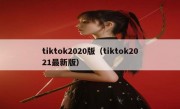 tiktok2020版（tiktok2021最新版）