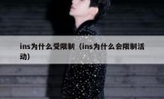 ins为什么受限制（ins为什么会限制活动）