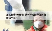 怎么翻译ins评论（ins评论翻译怎么翻译成中文）