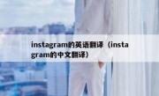 instagram的英语翻译（instagram的中文翻译）