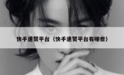 快手速赞平台（快手速赞平台有哪些）