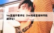 ins直播不看评论（ins观看直播如何隐藏评论）