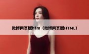 微博网页版htm（微博网页版HTML）