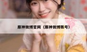 原神微博官网（原神微博账号）