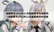 成都限号2022年11月最新限号时间查询（成都限号2022年11月最新限号时间查询）