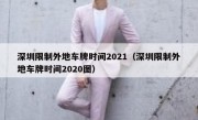 深圳限制外地车牌时间2021（深圳限制外地车牌时间2020图）