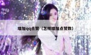 增加qq点赞（怎样增加点赞数）