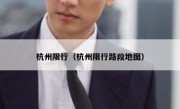 杭州限行（杭州限行路段地图）