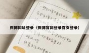 微博网址登录（微博官网登录首页登录）