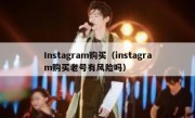 Instagram购买（instagram购买老号有风险吗）