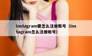 instagram要怎么注册账号（instagram怎么注册帐号）