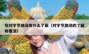你对字节跳动有什么了解（对字节跳动的了解和看法）