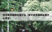 快手网页版网址是什么（快手网页版网址是什么意思）