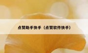 点赞助手快手（点赞软件快手）