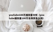 youtube100万播放量分析（youtube播放量100万会得到多少钱）