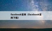 facebook官网（facebook官网下载）
