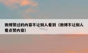 微博赞过的内容不让别人看到（微博不让别人看点赞内容）