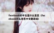 facebook的中文是什么意思（facebook什么意思中文翻译成）