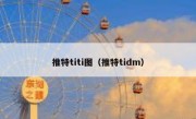 推特titi图（推特tidm）
