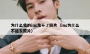 为什么我的ins发不了照片（ins为什么不能发照片）