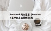 facebook英文意思（facebook是什么意思英语翻译）