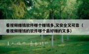 看视频赚钱软件哪个赚钱多,又安全又可靠（看视频赚钱的软件哪个最好赚的又多）