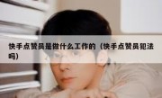 快手点赞员是做什么工作的（快手点赞员犯法吗）
