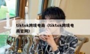 tiktok跨境电商（tiktok跨境电商官网）
