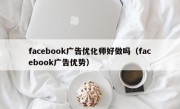 facebook广告优化师好做吗（facebook广告优势）
