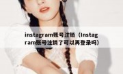 instagram账号注销（Instagram账号注销了可以再登录吗）