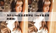 为什么ins无法点赞评论（ins不能点赞的原因）