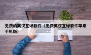 免费的英汉互译软件（免费英汉互译软件苹果手机版）