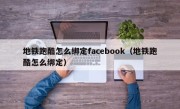 地铁跑酷怎么绑定facebook（地铁跑酷怎么绑定）