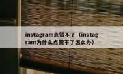 instagram点赞不了（instagram为什么点赞不了怎么办）