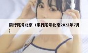 限行尾号北京（限行尾号北京2022年7月）