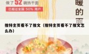 推特主页看不了推文（推特主页看不了推文怎么办）