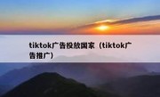tiktok广告投放国家（tiktok广告推广）
