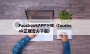 FacebookAPP下载（facebook正版官方下载）
