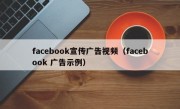 facebook宣传广告视频（facebook 广告示例）