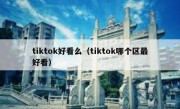tiktok好看么（tiktok哪个区最好看）