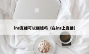 ins直播可以赚钱吗（在ins上直播）