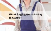 tiktok自动关注脚本（tiktok无法关注点赞）