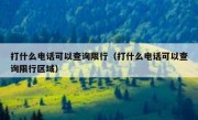 打什么电话可以查询限行（打什么电话可以查询限行区域）