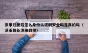派币注册后怎么身份认证啊安全吗是真的吗（派币最新注册教程）