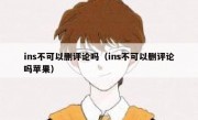 ins不可以删评论吗（ins不可以删评论吗苹果）