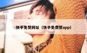 快手免赞网址（快手免费赞app）